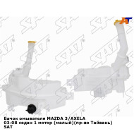 Бачок омывателя MAZDA 3/AXELA 03-08 седан 1 мотор (малый)(пр-во Тайвань) SAT