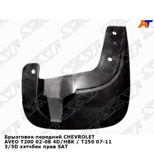 Брызговик передний CHEVROLET AVEO T200 02-08 4D/HBK / T250 07-11 3/5D хэтчбек прав SAT