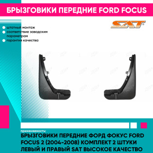 Брызговики передние Форд Фокус Ford Focus 2 (2004-2008) комплект 2 штуки левый и правый SAT высокое качество