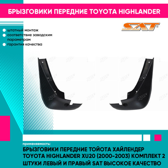 Брызговики передние Тойота Хайлендер Toyota Highlander XU20 (2000-2003) комплект 2 штуки левый и правый SAT высокое качество