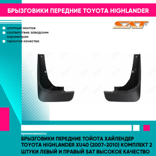 Брызговики передние Тойота Хайлендер Toyota Highlander XU40 (2007-2010) комплект 2 штуки левый и правый SAT высокое качество