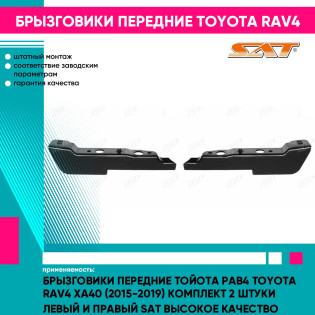 Брызговики передние Тойота Рав4 Toyota Rav4 XA40 (2015-2019) комплект 2 штуки левый и правый SAT высокое качество