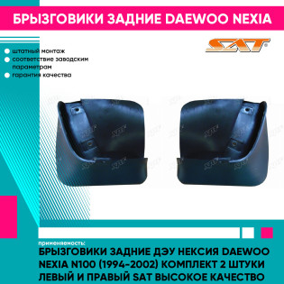 Брызговики задние Дэу Нексия Daewoo Nexia N100 (1994-2002) комплект 2 штуки левый и правый SAT высокое качество