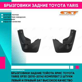 Брызговики задние Тойота Ярис Toyota Yaris XP30 (2010-2014) комплект 2 штуки левый и правый SAT высокое качество