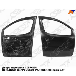 Дверь передняя CITROEN BERLINGO III/PEUGEOT PARTNER 08 прав SAT