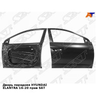 Дверь передняя HYUNDAI ELANTRA 16-20 прав SAT