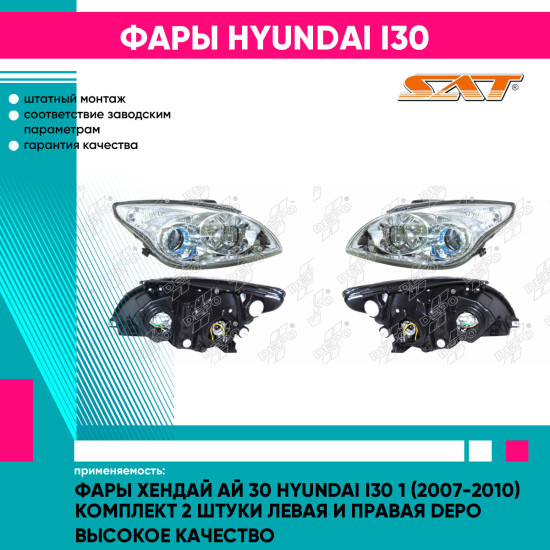 Фары Хендай Ай 30 Hyundai i30 1 (2007-2010) комплект 2 штуки левая и правая DEPO высокое качество