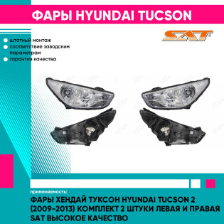 Фары Хендай Туксон Hyundai Tucson 2 (2009-2013) комплект 2 штуки левая и правая SAT высокое качество