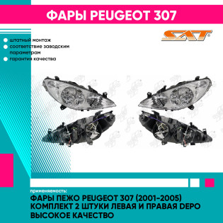 Фары Пежо Peugeot 307 (2001-2005) комплект 2 штуки левая и правая DEPO высокое качество