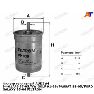 Фильтр топливный AUDI A4 94-01/A6 97-05/VW GOLF 91-99/PASSAT 88-05/FORD GALAXY 95-06 FILTRON