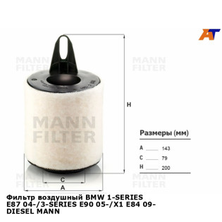 Фильтр воздушный BMW 1-SERIES E87 04-/3-SERIES E90 05-/X1 E84 09- DIESEL MANN