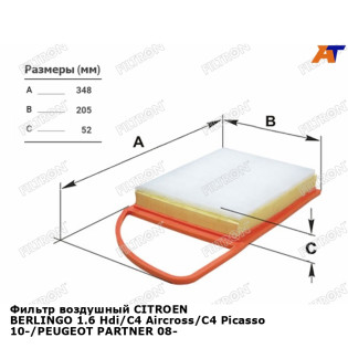 Фильтр воздушный CITROEN BERLINGO 1.6 Hdi/C4 Aircross/C4 Picasso 10-/PEUGEOT PARTNER 08- FILTRON