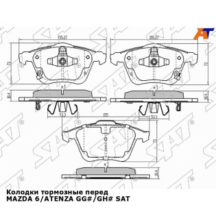 Колодки тормозные перед MAZDA 6/ATENZA GG#/GH# SAT