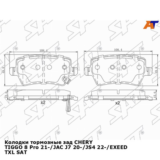 Колодки тормозные зад CHERY TIGGO 8 Pro 21-/JAC J7 20-/JS4 22-/EXEED TXL SAT