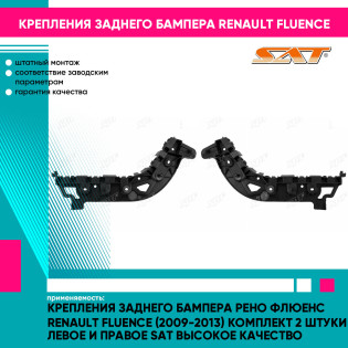 Крепления заднего бампера Рено Флюенс Renault Fluence (2009-2013) комплект 2 штуки левое и правое SAT высокое качество