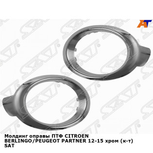 Молдинг оправы ПТФ CITROEN BERLINGO/PEUGEOT PARTNER 12-15 хром (к-т) SAT