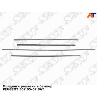 Молдинги решетки в бампер PEUGEOT 307 05-07 SAT