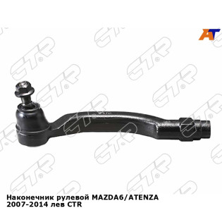 Наконечник рулевой MAZDA6/ATENZA 2007-2014 лев CTR