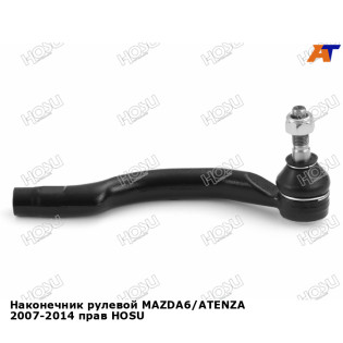 Наконечник рулевой MAZDA6/ATENZA 2007-2014 прав HOSU