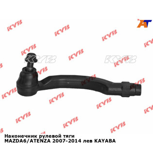 Наконечник рулевой тяги MAZDA6/ATENZA 2007-2014 лев KAYABA