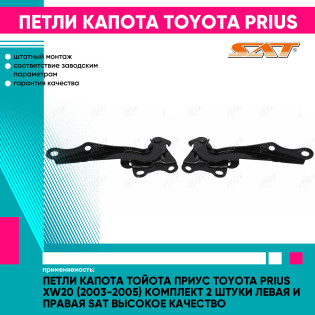 Петли капота Тойота Приус Toyota Prius XW20 (2003-2005) комплект 2 штуки левая и правая SAT высокое качество