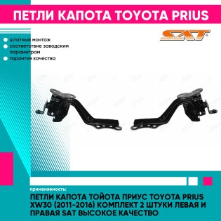 Петли капота Тойота Приус Toyota Prius XW30 (2011-2016) комплект 2 штуки левая и правая SAT высокое качество