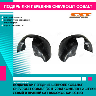 Подкрылки передние Шевроле Кобальт Chevrolet Cobalt (2011-2016) комплект 2 штуки левый и правый SAT высокое качество