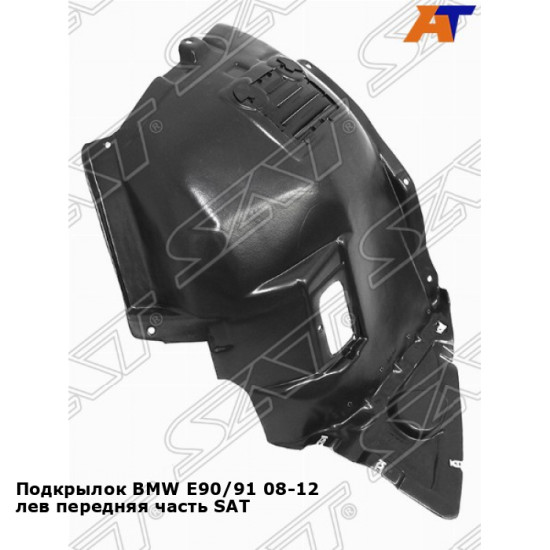 Подкрылок BMW E90/91 08-12 лев передняя часть SAT