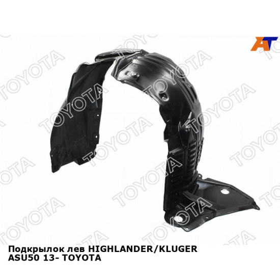 Подкрылок лев HIGHLANDER/KLUGER ASU50 13- TOYOTA