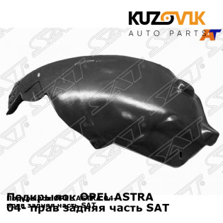 Подкрылок OPEL ASTRA 04- прав задняя часть SAT KUZOVIK