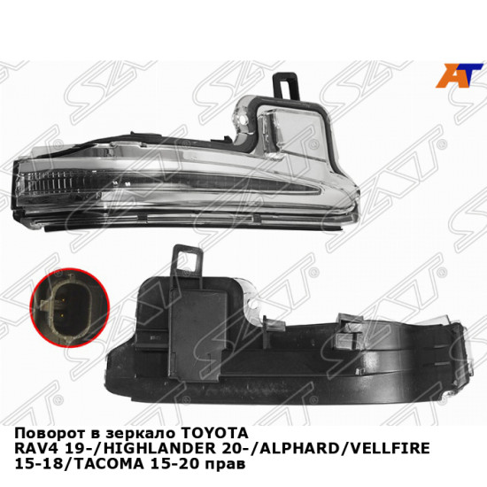 Поворот в зеркало TOYOTA RAV4 19-/HIGHLANDER 20-/ALPHARD/VELLFIRE 15-18/TACOMA 15-20 прав SAT