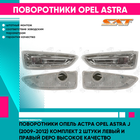 Поворотники Опель Астра Opel Astra J (2009-2012) комплект 2 штуки левый и правый DEPO высокое качество