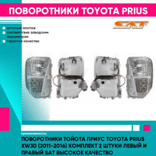 Поворотники Тойота Приус Toyota Prius XW30 (2011-2016) комплект 2 штуки левый и правый SAT высокое качество