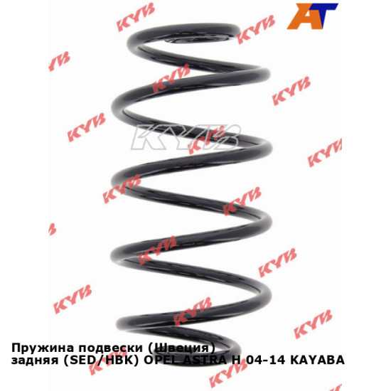 Пружина подвески (Швеция) задняя (SED/HBK) OPEL ASTRA H 04-14 KAYABA