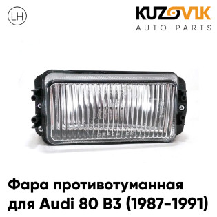 Фара противотуманная левая Audi 80 B3 (1987-1991) KUZOVIK