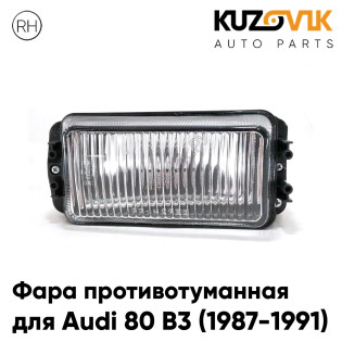 Фара противотуманная правая Audi 80 B3 (1987-1991) KUZOVIK