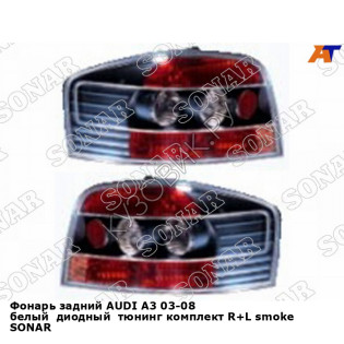 Фонарь задний AUDI A3 03-08 белый  диодный  тюнинг комплект R+L smoke SONAR