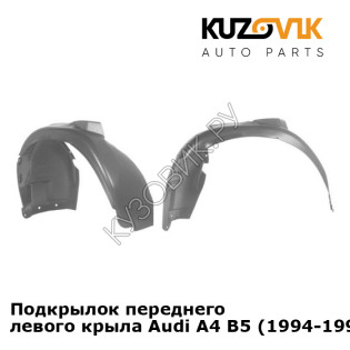 Подкрылок переднего левого крыла Audi A4 B5 (1994-1998) KUZOVIK