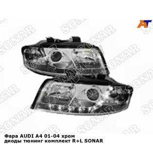 Фара AUDI A4 01-04 хром диоды тюнинг комплект R+L SONAR