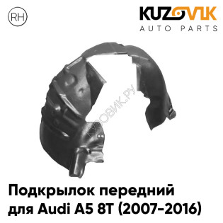 Подкрылок передний правый Audi A5 8T (2007-2016) KUZOVIK