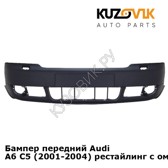 Бампер передний Audi A6 C5 (2001-2004) рестайлинг с омывателем KUZOVIK