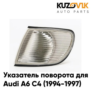 Указатель поворота угловой левый Audi A6 C4 (1994-1997) KUZOVIK