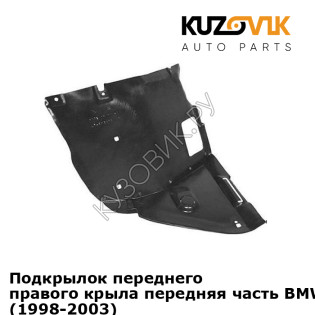 Подкрылок переднего правого крыла передняя часть BMW 3 series E46 (1998-2003) KUZOVIK