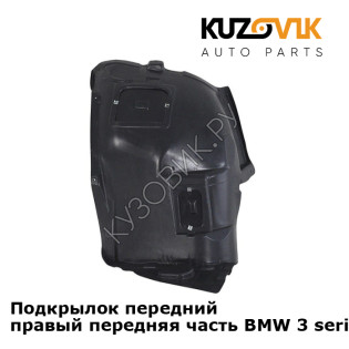 Подкрылок передний правый передняя часть BMW 3 series E90 / E91 (2004-2013) KUZOVIK
