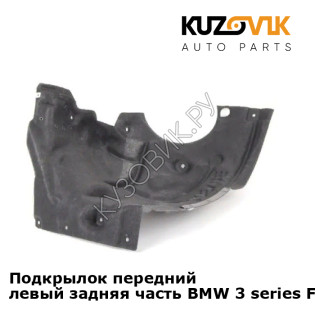 Подкрылок передний левый задняя часть BMW 3 series F30 (2012-2019) KUZOVIK
