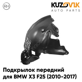 Подкрылок передний правый BMW X3 F25 (2010-2017) передняя часть KUZOVIK