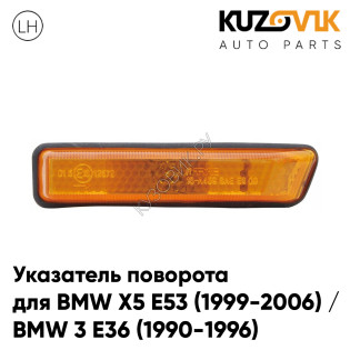 Повторитель поворота в крыло левый BMW X5 E53 (1999-2006) / BMW 3 E36 (1990-1996) желтый длинный KUZOVIK