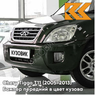 Бампер передний в цвет кузова Chery Tiggo T11 (2005-2013) FJ - WILD GREEN - Зелёный
