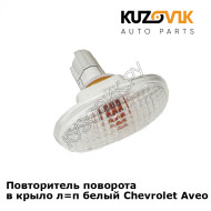 Повторитель поворота в крыло л=п белый Chevrolet Aveo T200 (2004-) KUZOVIK