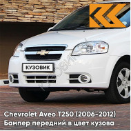 Бампер передний в цвет кузова Chevrolet Aveo T250 (2006-2012) седан 11U - Casablanka White - Белый